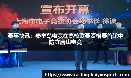 赛事快讯：秦皇岛电竞在高校联赛资格赛首轮中防守唐山电竞
