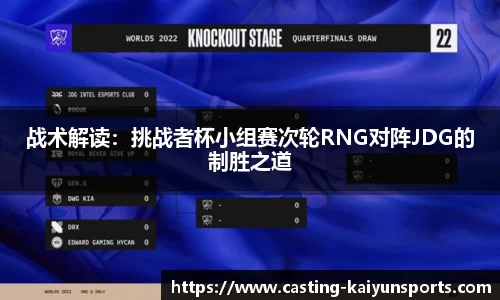 战术解读：挑战者杯小组赛次轮RNG对阵JDG的制胜之道