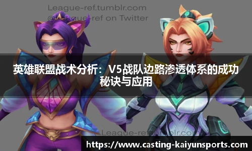 英雄联盟战术分析：V5战队边路渗透体系的成功秘诀与应用