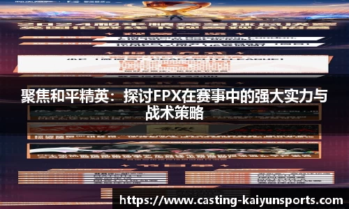 聚焦和平精英：探讨FPX在赛事中的强大实力与战术策略