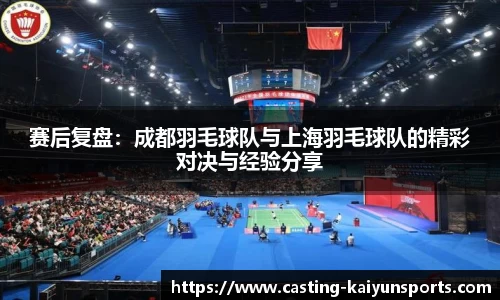 赛后复盘：成都羽毛球队与上海羽毛球队的精彩对决与经验分享