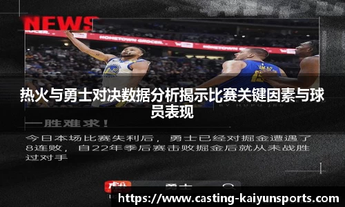 热火与勇士对决数据分析揭示比赛关键因素与球员表现