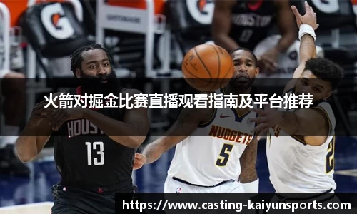 火箭对掘金比赛直播观看指南及平台推荐