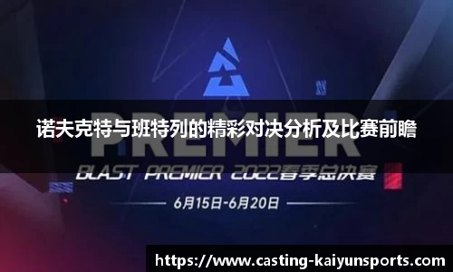 诺夫克特与班特列的精彩对决分析及比赛前瞻