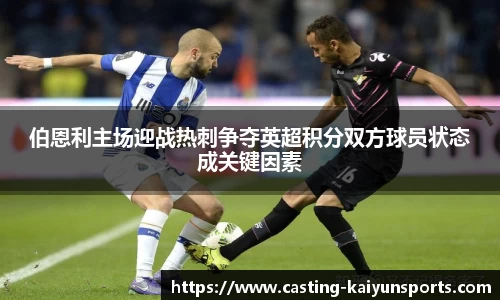 伯恩利主场迎战热刺争夺英超积分双方球员状态成关键因素